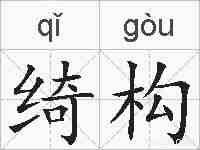 绮构的拼音