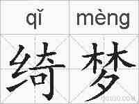 绮梦的拼音