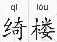 绮楼的拼音