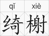 绮榭的拼音