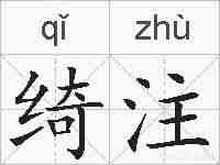 绮注的拼音