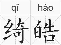 绮皓的拼音