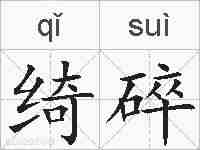 绮碎的拼音