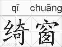 绮窗的拼音