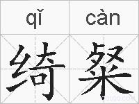 绮粲的拼音