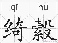 绮縠的拼音