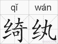 绮纨的拼音