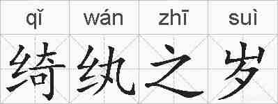 绮纨之岁的拼音