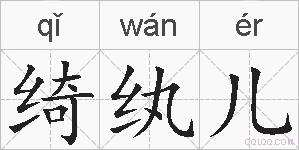 绮纨儿的拼音