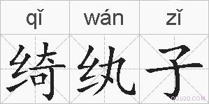 绮纨子的拼音