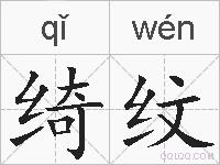 绮纹的拼音