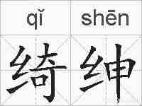 绮绅的拼音