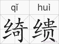 绮缋的拼音