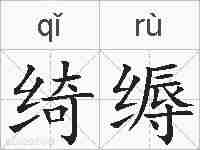 绮缛的拼音