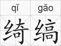 绮缟的拼音