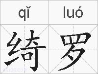 绮罗的拼音