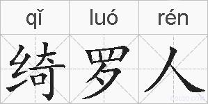 绮罗人的拼音