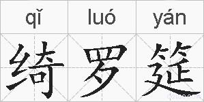 绮罗筵的拼音