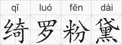 绮罗粉黛的拼音
