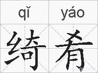 绮肴的拼音