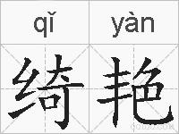 绮艳的拼音
