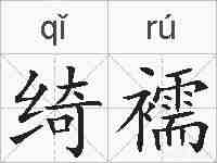 绮襦的拼音