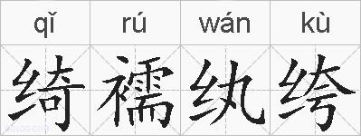 绮襦纨绔的拼音