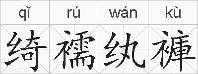 绮襦纨褲的拼音
