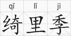 绮里季的拼音