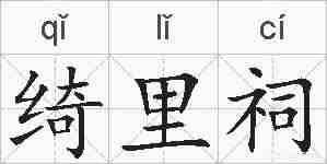 绮里祠的拼音
