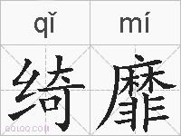 绮靡的拼音