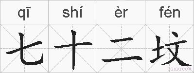 七十二坟的拼音