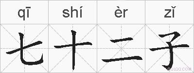 七十二子的拼音