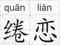 绻恋的拼音