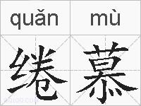 绻慕的拼音