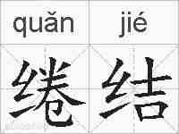绻结的拼音