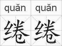 绻绻的拼音
