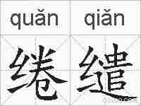 绻缱的拼音