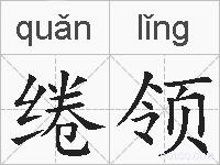 绻领的拼音