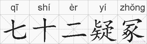 七十二疑冢的拼音