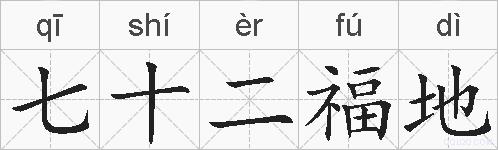 七十二福地的拼音