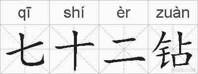 七十二钻的拼音