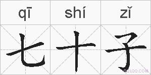 七十子的拼音