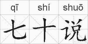 七十说的拼音