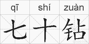 七十钻的拼音