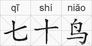 七十鸟的拼音