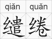 缱绻的拼音