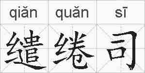 缱绻司的拼音