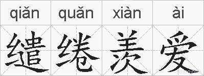 缱绻羡爱的拼音