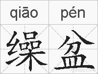 缲盆的拼音